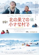 「北の果ての小さな村で」ポスタービジュアル