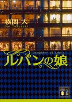 「ルパンの娘」書影