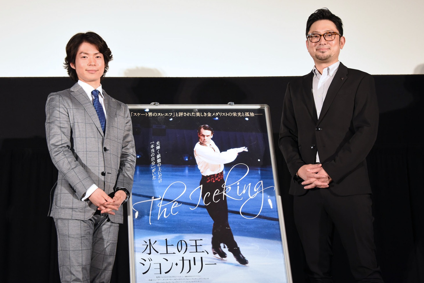 「氷上の王、ジョン・カリー」ジャパンプレミアにて、左から町田樹、宮本賢二。