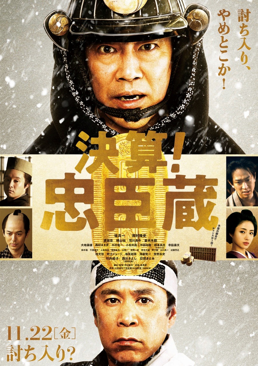 「決算！忠臣蔵」ティザービジュアル