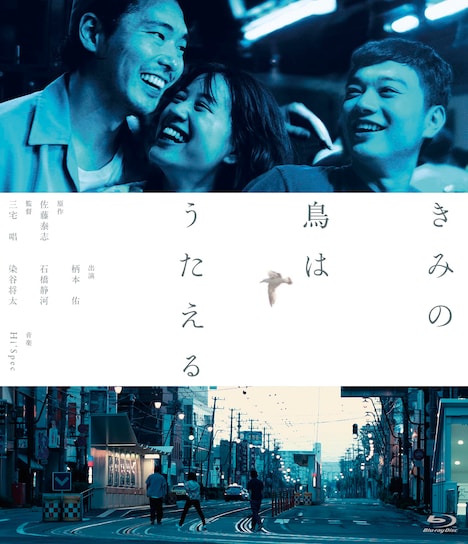 「きみの鳥はうたえる」Blu-rayジャケット