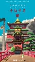 「千と千尋の神隠し」中国の速報用ビジュアル。