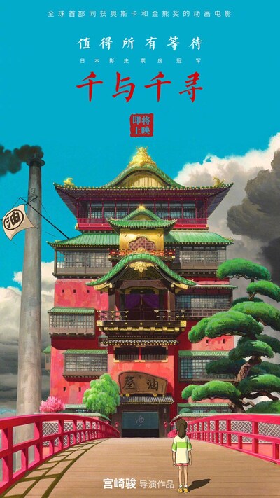 「千と千尋の神隠し」中国の速報用ビジュアル。