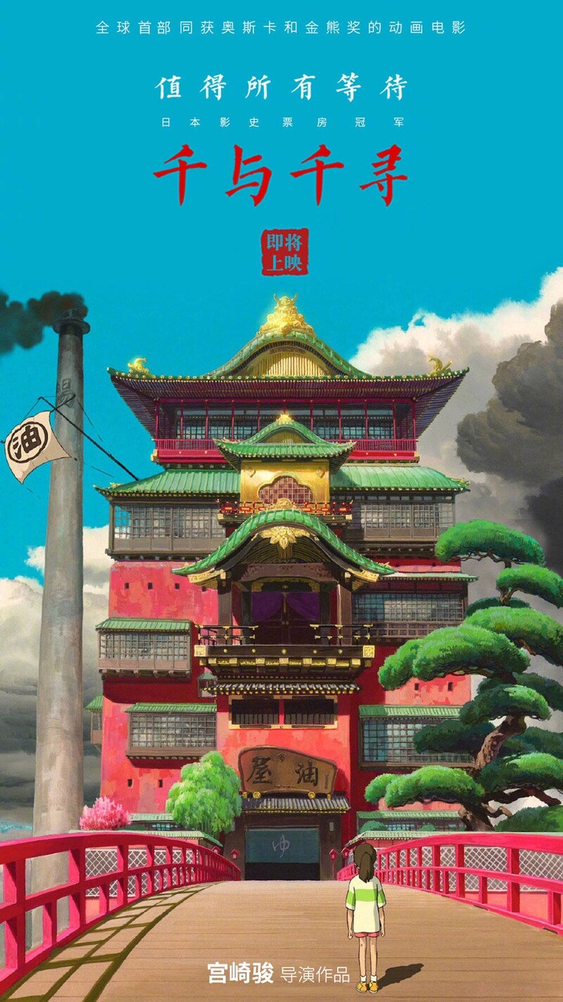 「千と千尋の神隠し」中国の速報用ビジュアル。