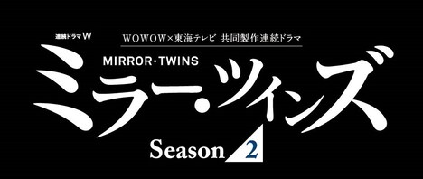 「連続ドラマW ミラー・ツインズ Season2」ロゴ
