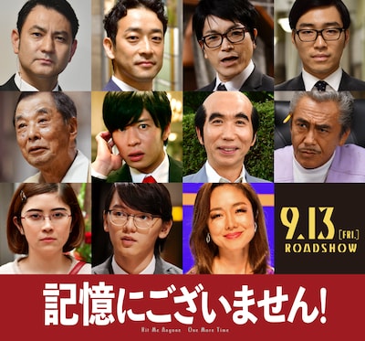 「記憶にございません！」追加キャスト。上段左から藤本隆宏、迫田孝也、ROLLY、後藤淳平（ジャルジャル）。中段左から山口崇、田中圭、梶原善、寺島進。下段左から宮澤エマ、濱田龍臣、有働由美子。