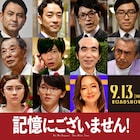 三谷幸喜の新作に田中圭、寺島進、濱田龍臣、有働由美子ら出演、予告編が解禁に
