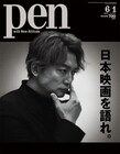 香取慎吾が表紙のPenで日本映画特集、周防正行や黒沢清、是枝裕和のインタビューも