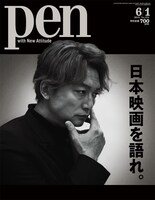 Pen 6月1日号の表紙。