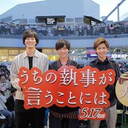 「うち執」永瀬廉が大阪で「ただいま!」、神宮寺勇太は「空見て、俺見て」
