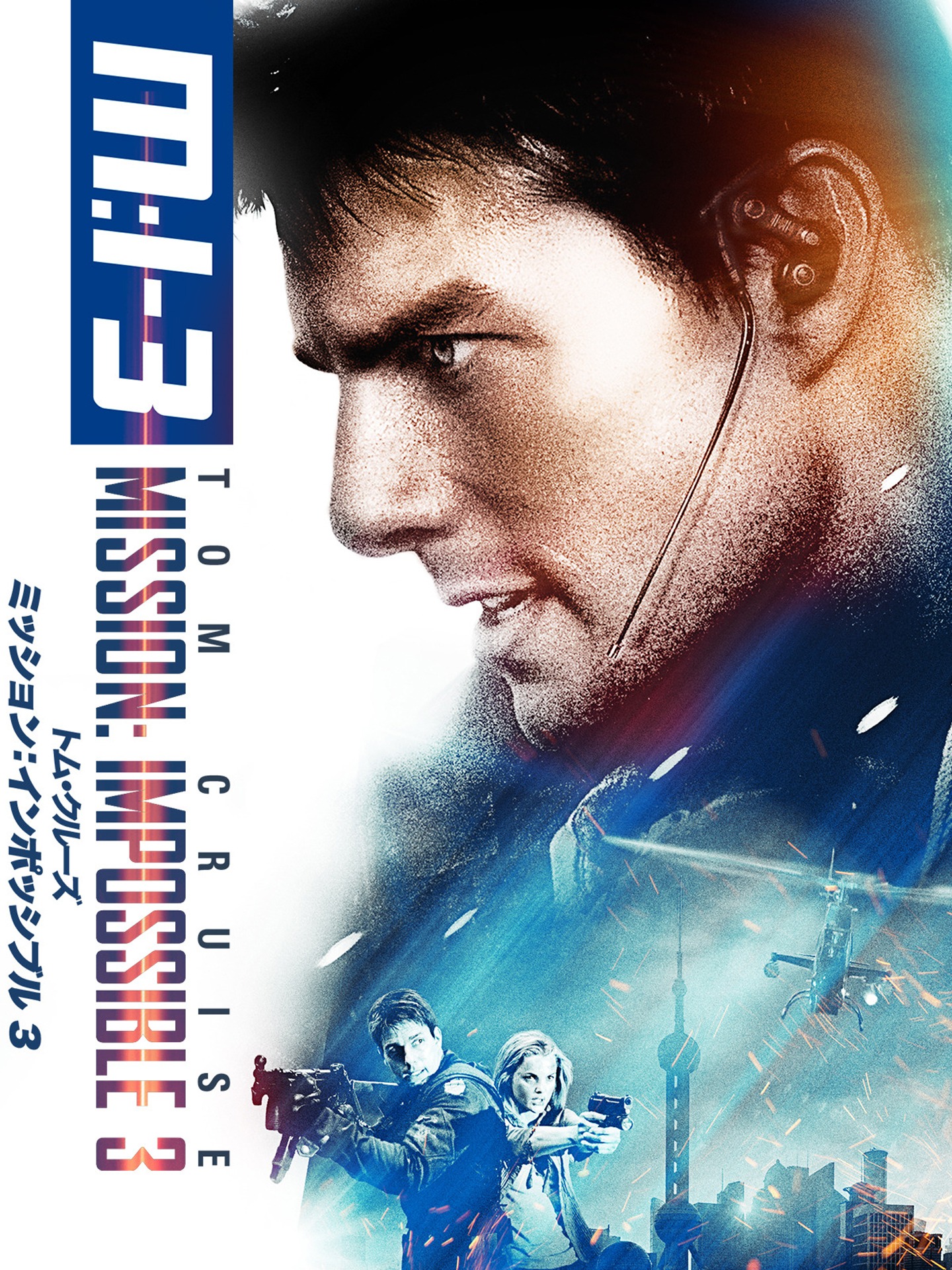 「M：i：III」ビジュアル