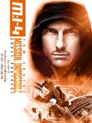 「ミッション：インポッシブル／ゴースト・プロトコル」ビジュアル