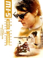 「ミッション：インポッシブル／ローグ・ネイション」ビジュアル