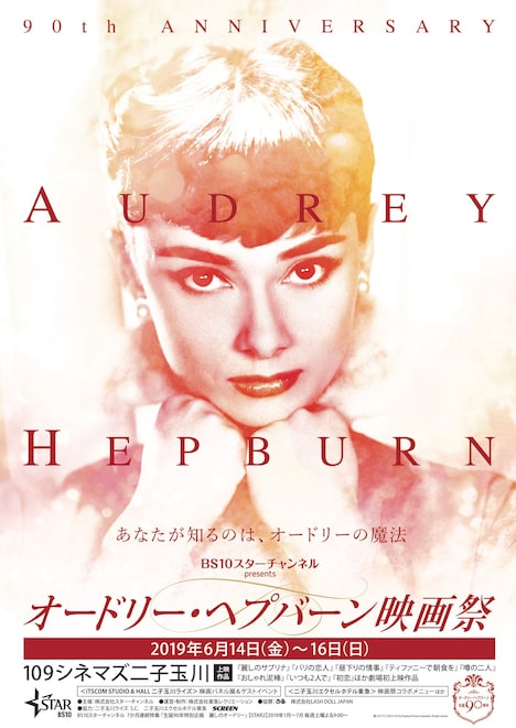 「BS10スターチャンネル presents オードリー・ヘプバーン映画祭」ポスタービジュアル