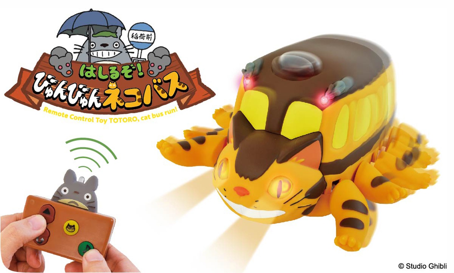 「となりのトトロ はしるぞ！びゅんびゅん ネコバス」