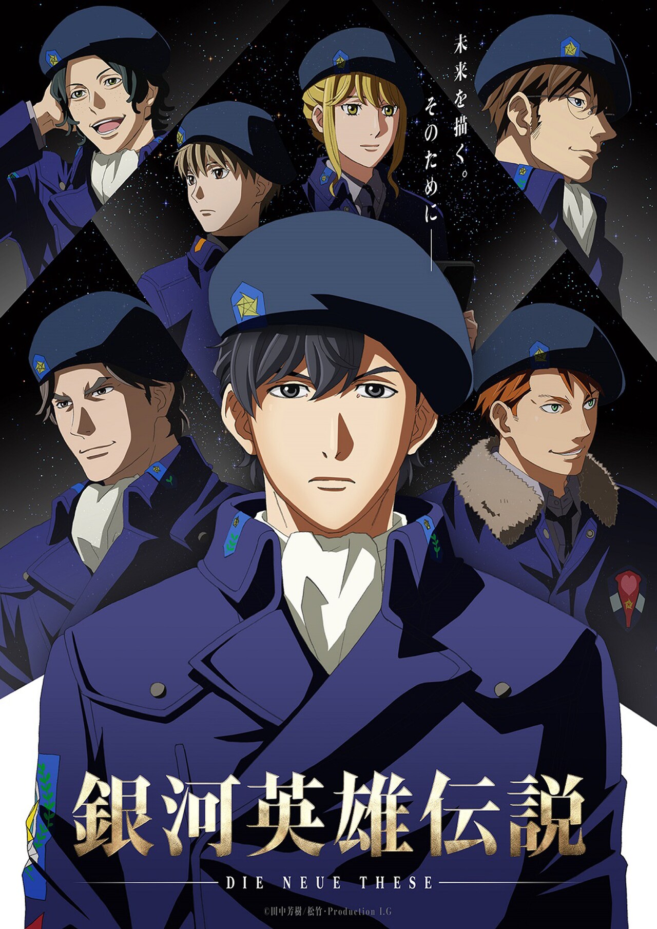 銀河英雄伝説」2ndシーズン公開日決定、宮野真守や鈴村健一が