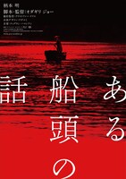 「ある船頭の話」第1弾ポスター