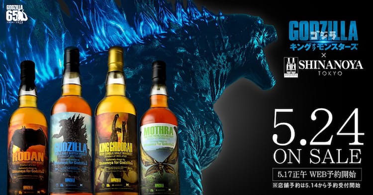ゴジラ」のコラボウイスキー発売、4怪獣のイメージに合わせた原酒を 