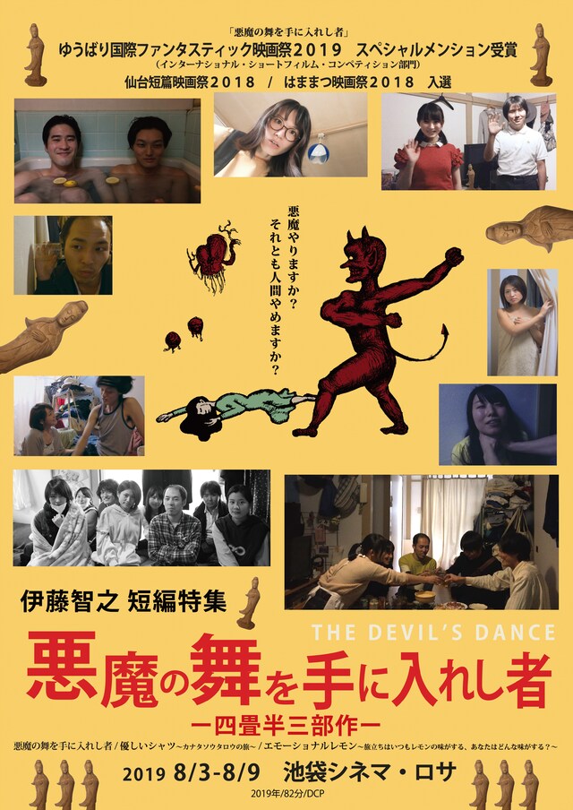 「伊藤智之 短編特集 悪魔の舞を手に入れし者 ―四畳半三部作―」ポスタービジュアル