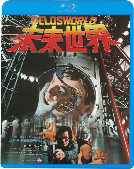 「未来世界」Blu-rayジャケット (c)1976 Orion Pictures Corporation. All Rights Reserved.