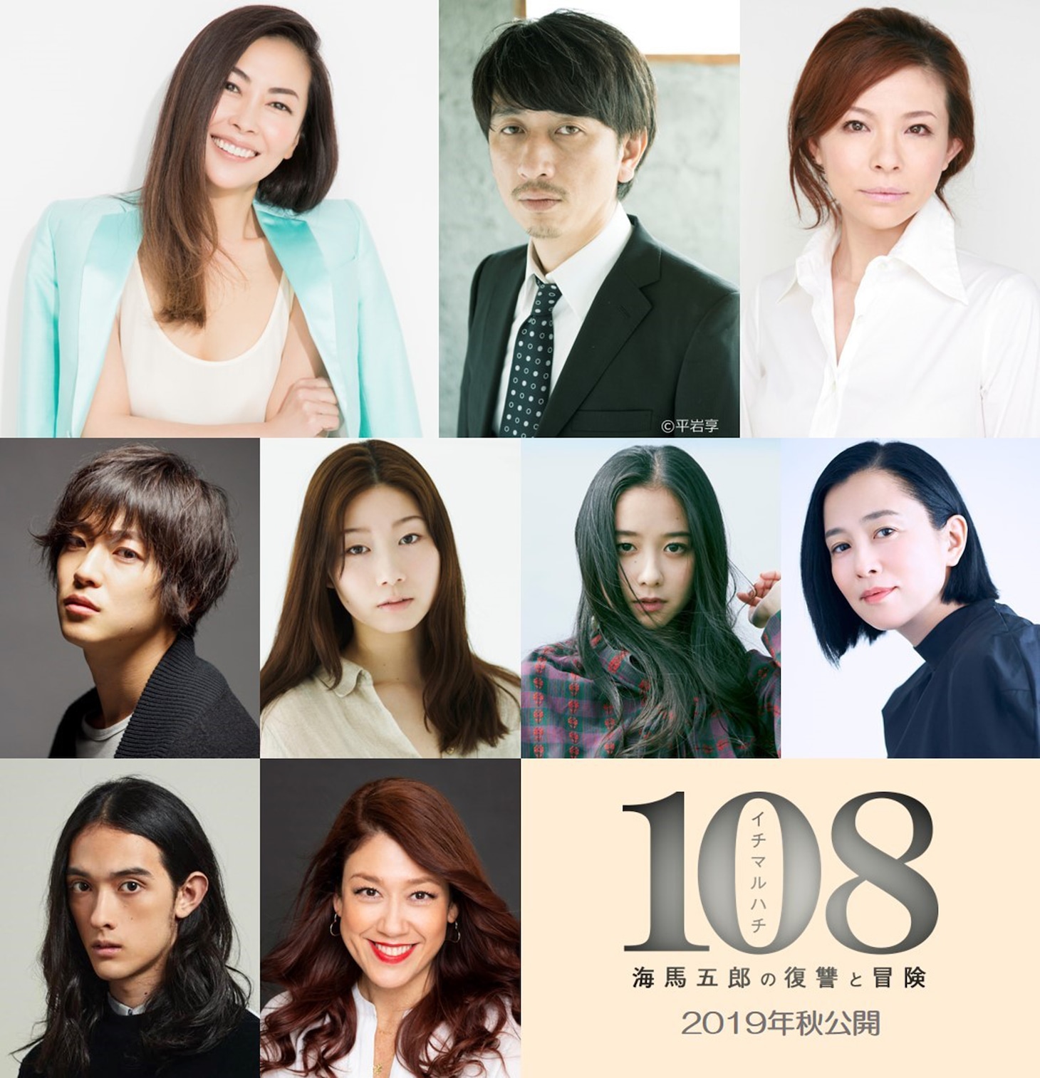 「108～海馬五郎の復讐と冒険～」キャスト。上段左から中山美穂、岩井秀人、秋山菜津子。中段左から大東駿介、土居志央梨、堀田真由、坂井真紀。下段左から栗原類、LiLiCo。