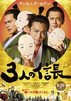 「3人の信長」ポスタービジュアル