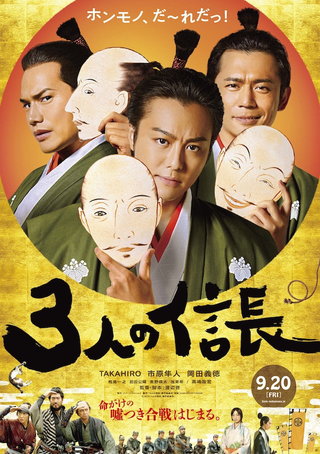 「3人の信長」ポスタービジュアル