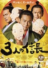 本物はどれ!?TAKAHIRO×市原隼人×岡田義徳「3人の信長」特報解禁
