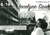 「追悼、ジョスリーン・サアブ」チラシビジュアル
