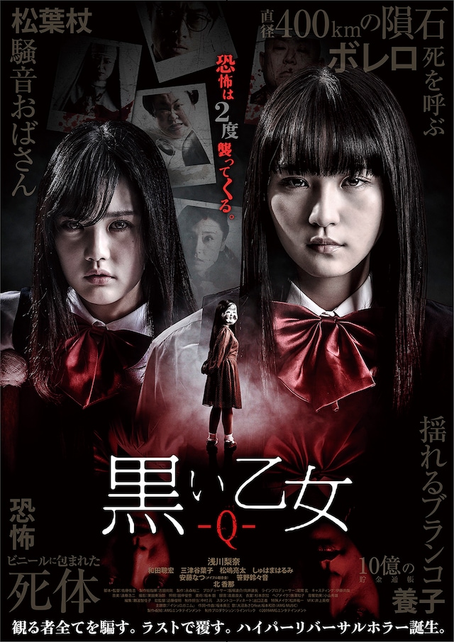 「黒い乙女Q」ポスタービジュアル