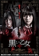 「黒い乙女Q」ポスタービジュアル