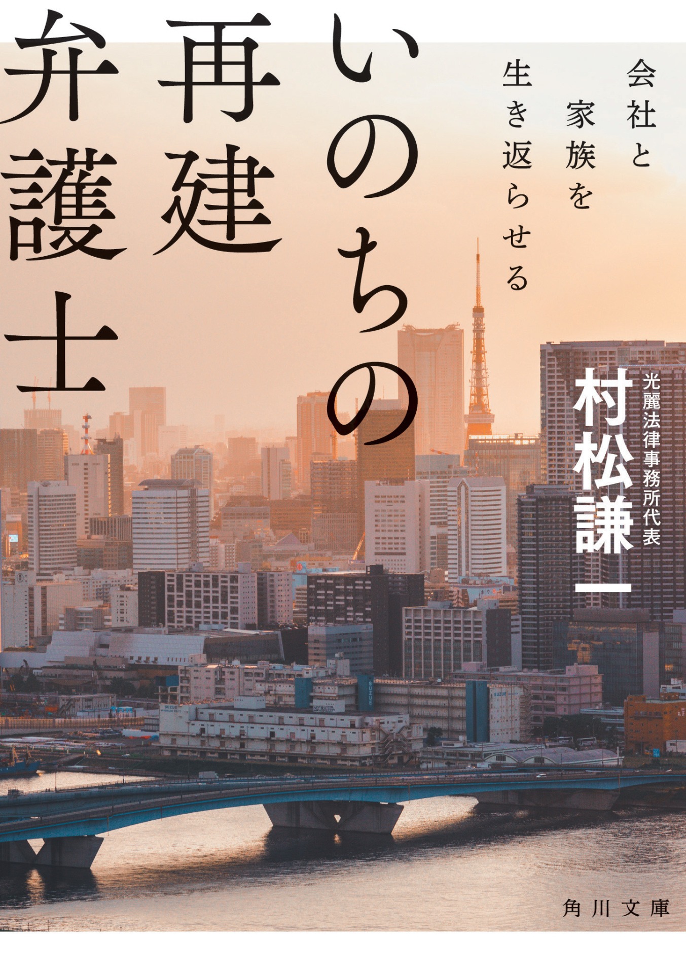 「いのちの再建弁護士 会社と家族を生き返らせる」書影