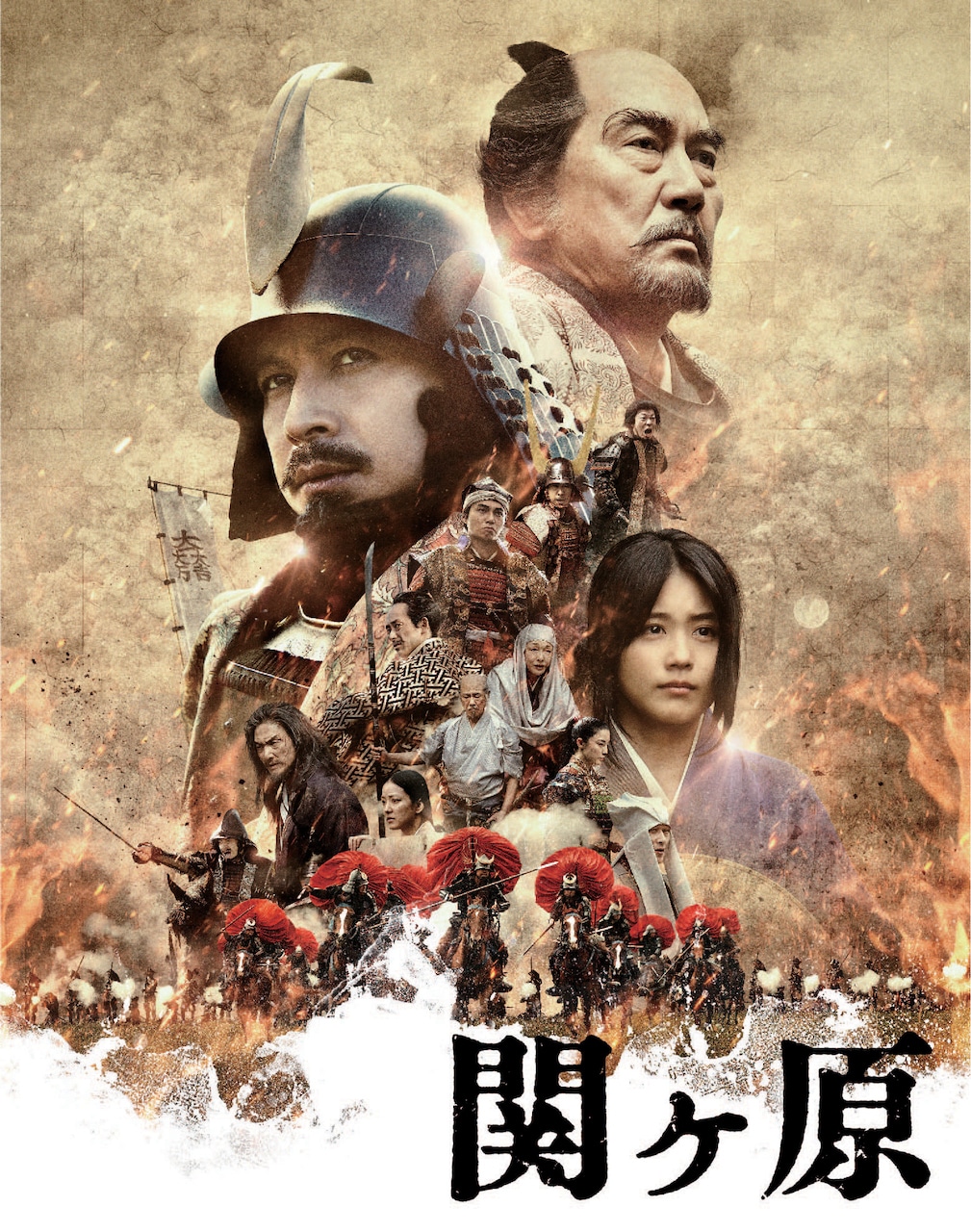 「関ヶ原」ビジュアル