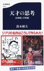 鈴木敏夫がスタジオジブリの内幕語る「天才の思考 高畑勲と宮崎駿」発売