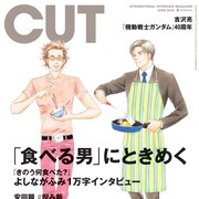CUTに「きのう何食べた?」原作者の1万字インタビュー、安田顕は「#睨み飯」語る