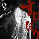 小林勇貴×藤原季節「すじぼり」特報解禁、主題歌はROSが担当