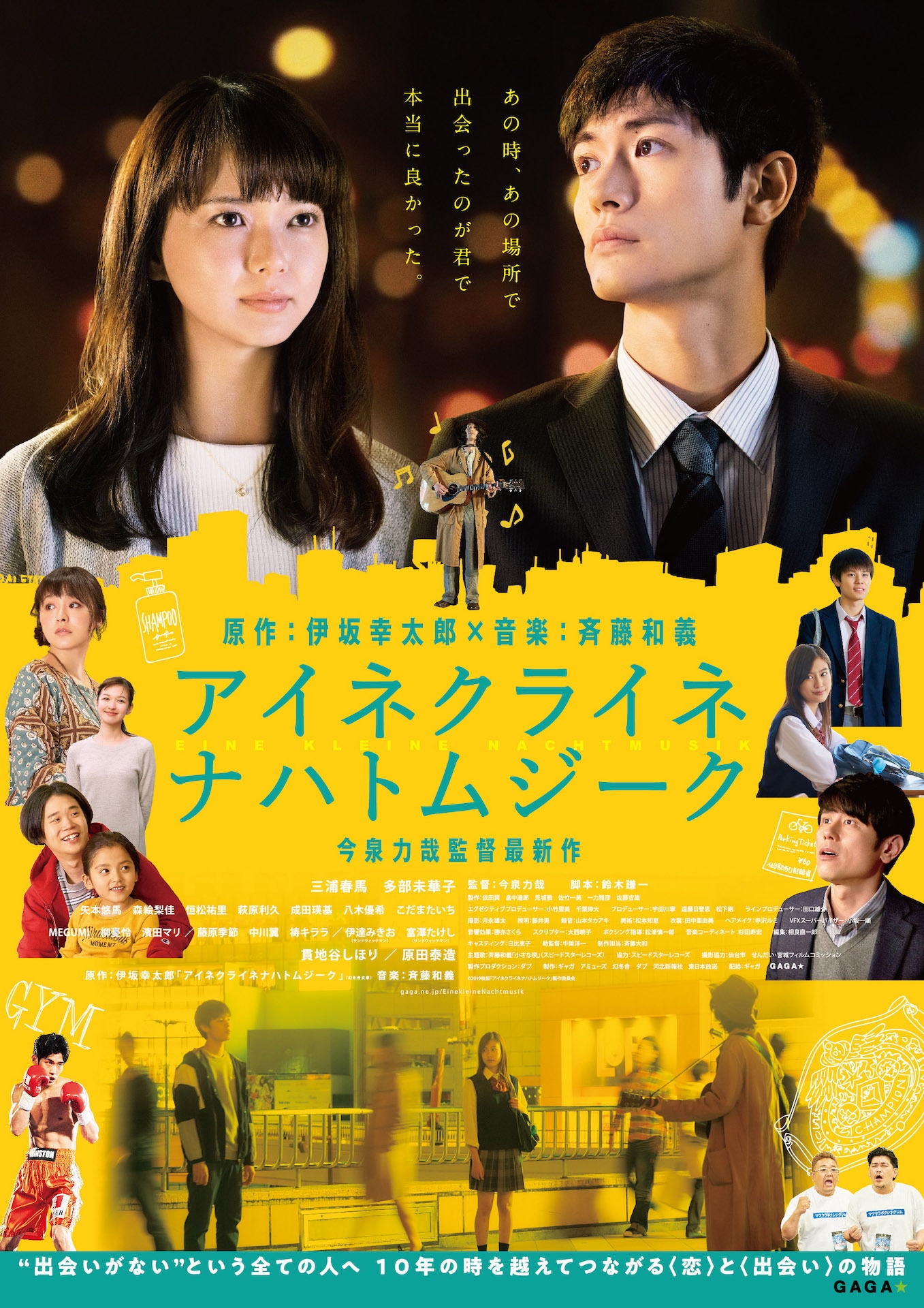 「アイネクライネナハトムジーク」本ポスタービジュアル