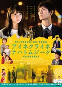 「アイネクライネナハトムジーク」本ポスタービジュアル