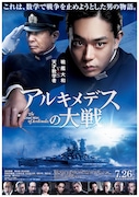 「アルキメデスの大戦」ポスタービジュアル