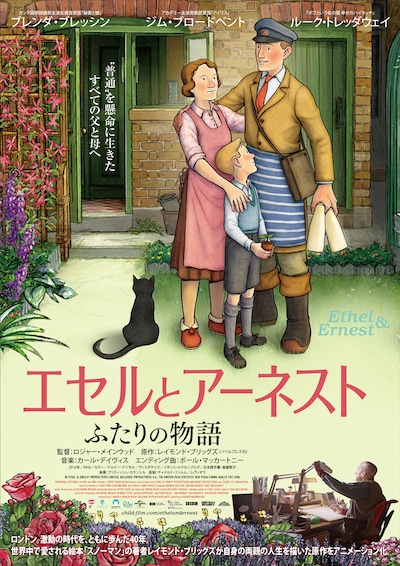 「エセルとアーネスト ふたりの物語」ポスタービジュアル
