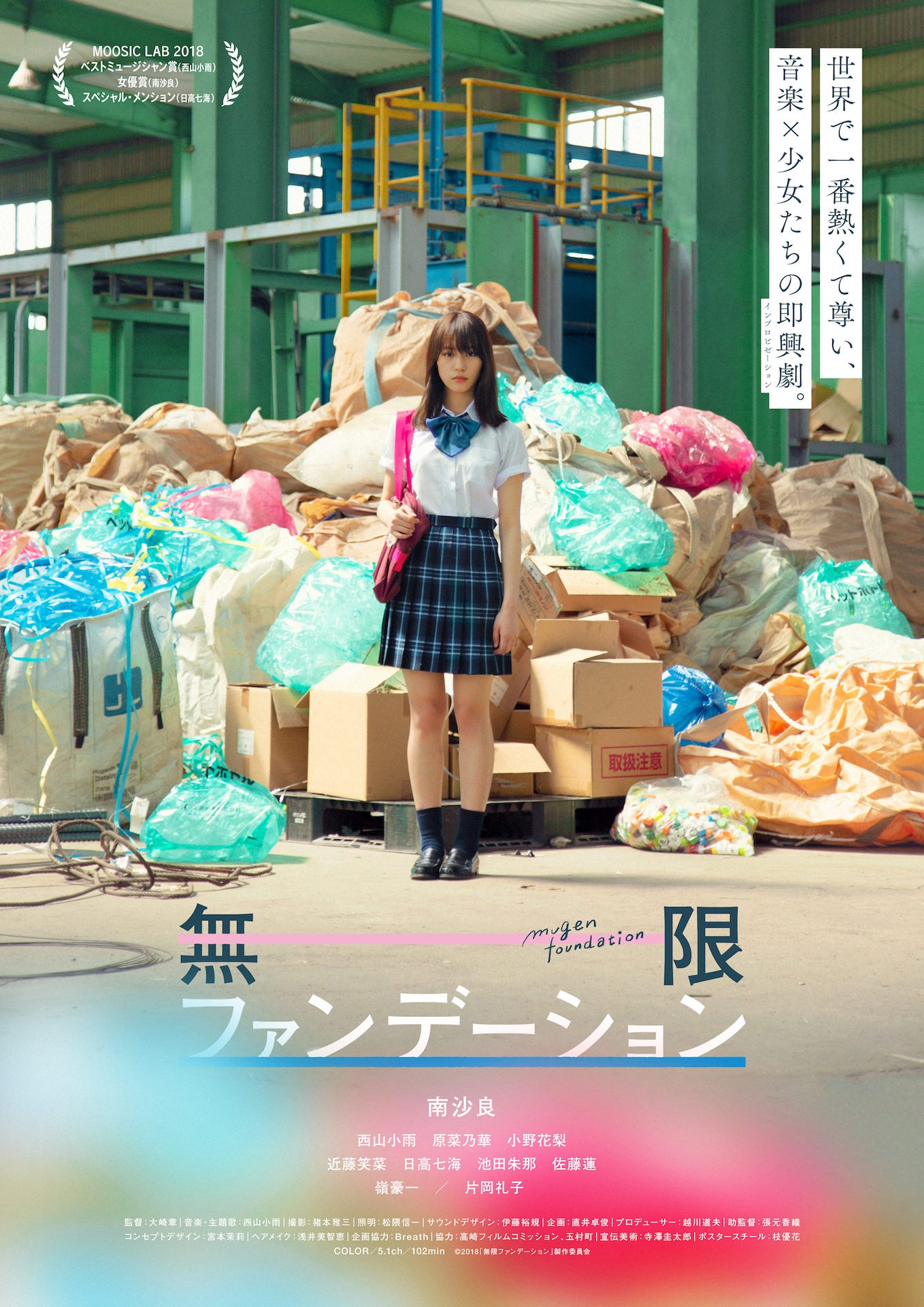 「無限ファンデーション」ポスタービジュアル