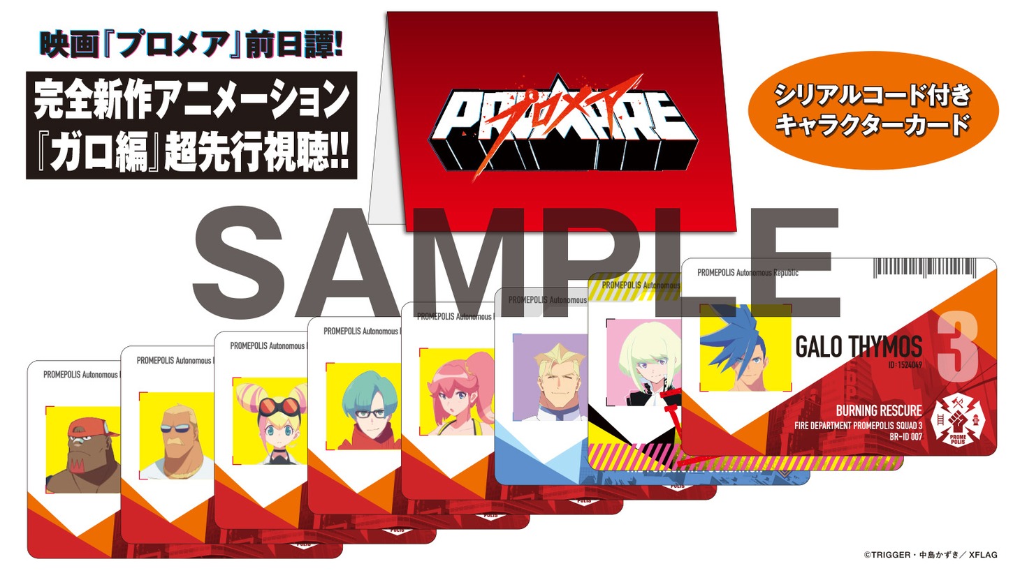 「プロメア」第1弾入場者特典のサンプル。