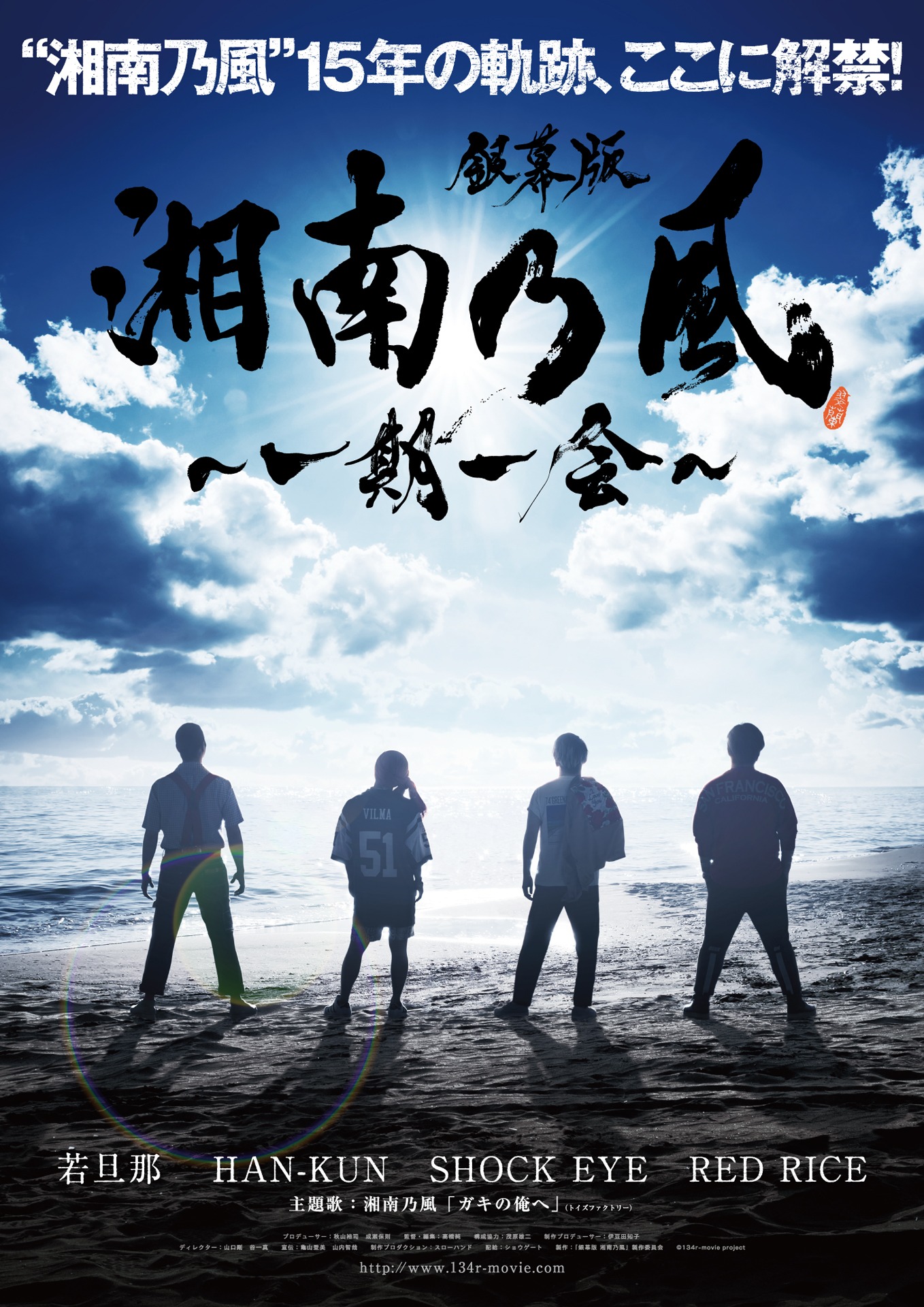 「銀幕版 湘南乃風～一期一会～」メインビジュアル