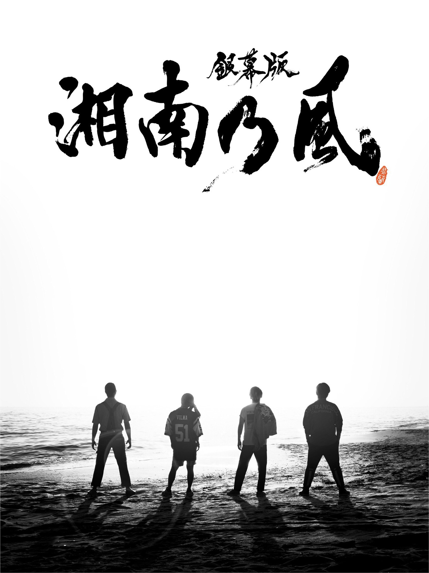 「銀幕版 湘南乃風」完全版初回限定生産BOXジャケット