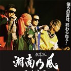 湘南乃風ドキュメンタリー続編の予告公開、前後編を収録したソフト発売も決定