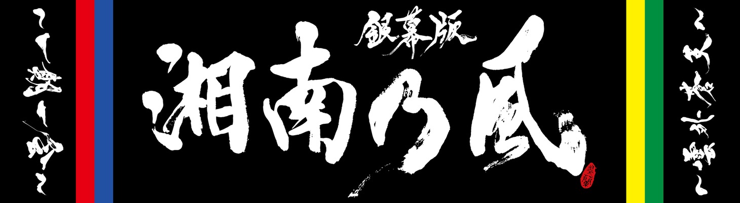 「銀幕版 湘南乃風」完全版初回限定生産BOXより、ファンクラブ限定版に付属するタオル。