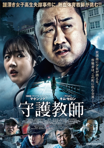 「守護教師」ポスタービジュアル