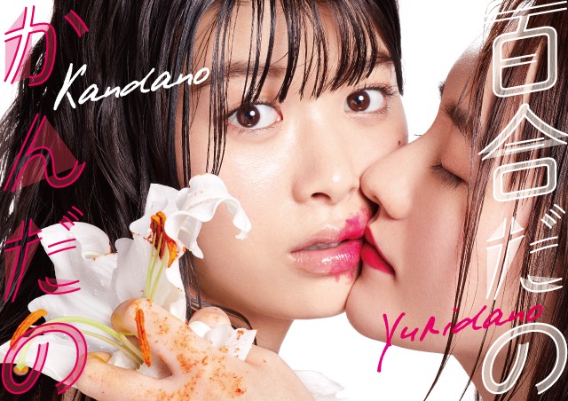 「百合だのかんだの」メインビジュアル