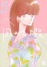 コナリミサト「凪のお暇」5巻書影 (c)コナリミサト（秋田書店）2017
