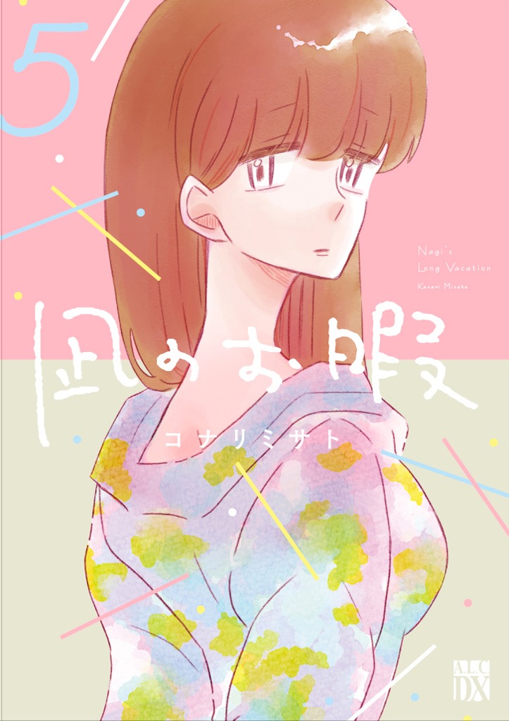 「凪のお暇」5巻